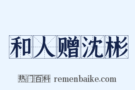 和人赠沈彬是什么意思的图片